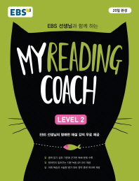 마이리딩코치(My Reading Coach) Level 2(2019)